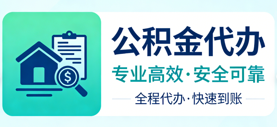 公积金提取知识问答 一次性办理与到账实操指南